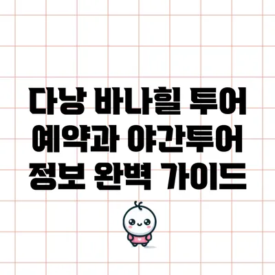 다낭 바나힐 투어 예약과 야간투어 정보 완벽 가이드
