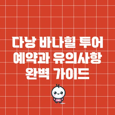 다낭 바나힐 투어 예약과 유의사항 완벽 가이드