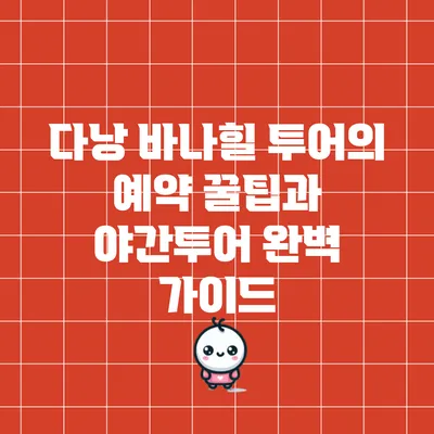다낭 바나힐 투어의 예약 꿀팁과 야간투어 완벽 가이드