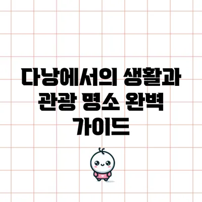 다낭에서의 생활과 관광 명소 완벽 가이드