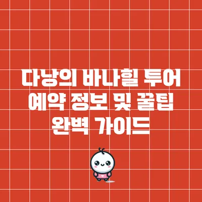 다낭의 바나힐 투어 예약 정보 및 꿀팁 완벽 가이드