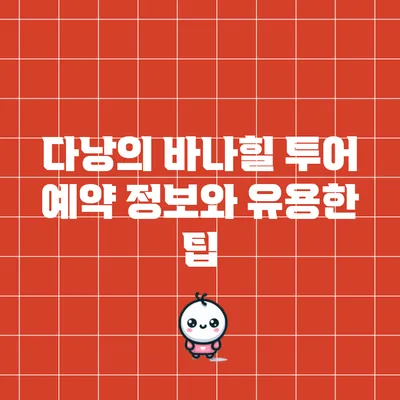 다낭의 바나힐 투어 예약 정보와 유용한 팁