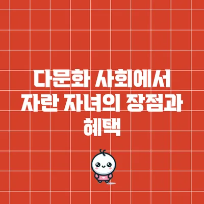 다문화 사회에서 자란 자녀의 장점과 혜택