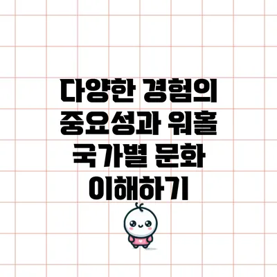 다양한 경험의 중요성과 워홀 국가별 문화 이해하기