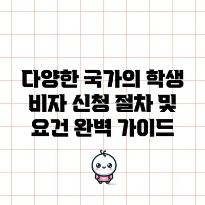 다양한 국가의 학생 비자 신청 절차 및 요건 완벽 가이드