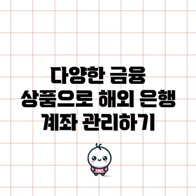 다양한 금융 상품으로 해외 은행 계좌 관리하기