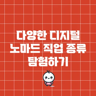 다양한 디지털 노마드 직업 종류 탐험하기