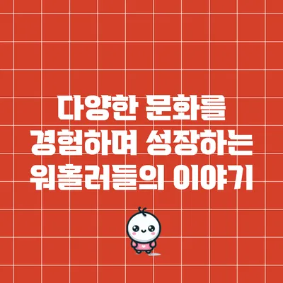 다양한 문화를 경험하며 성장하는 워홀러들의 이야기