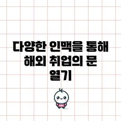 다양한 인맥을 통해 해외 취업의 문 열기