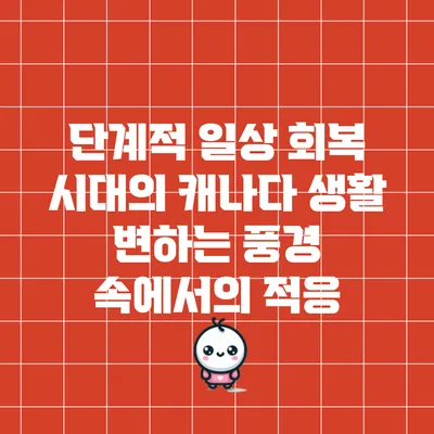 단계적 일상 회복 시대의 캐나다 생활: 변하는 풍경 속에서의 적응