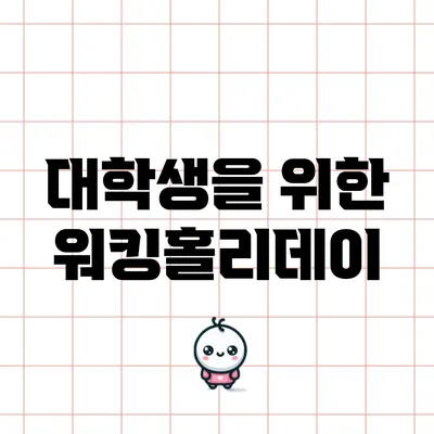 대학생을 위한 워킹홀리데이