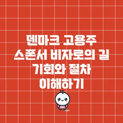 덴마크 고용주 스폰서 비자로의 길: 기회와 절차 이해하기