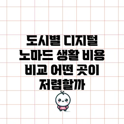 도시별 디지털 노마드 생활 비용 비교: 어떤 곳이 저렴할까?