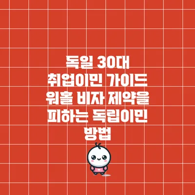 독일 30대 취업이민 가이드: 워홀 비자 제약을 피하는 독립이민 방법