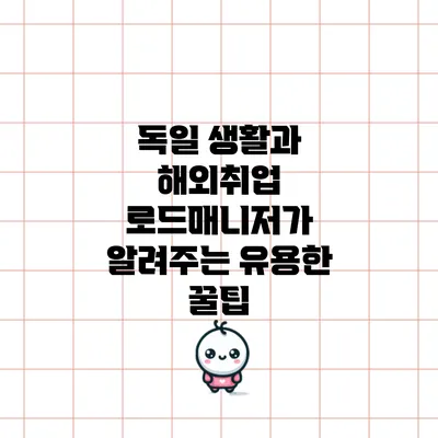 독일 생활과 해외취업 로드매니저가 알려주는 유용한 꿀팁