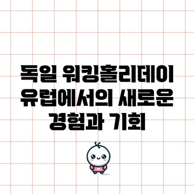 독일 워킹홀리데이: 유럽에서의 새로운 경험과 기회