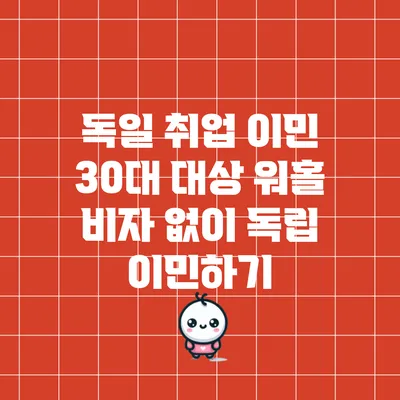 독일 취업 이민: 30대 대상 워홀 비자 없이 독립 이민하기