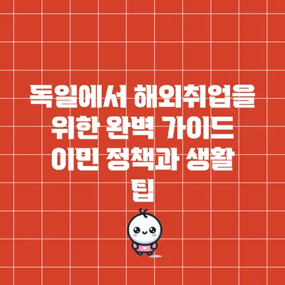 독일에서 해외취업을 위한 완벽 가이드: 이민 정책과 생활 팁