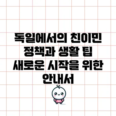 독일에서의 친이민 정책과 생활 팁: 새로운 시작을 위한 안내서