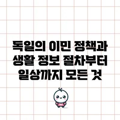 독일의 이민 정책과 생활 정보: 절차부터 일상까지 모든 것