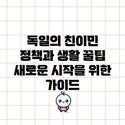 독일의 친이민 정책과 생활 꿀팁: 새로운 시작을 위한 가이드