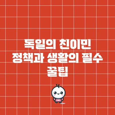 독일의 친이민 정책과 생활의 필수 꿀팁