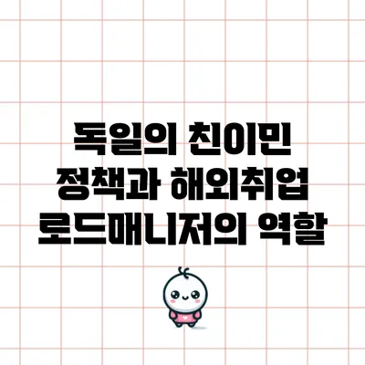 독일의 친이민 정책과 해외취업 로드매니저의 역할