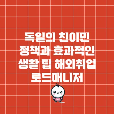 독일의 친이민 정책과 효과적인 생활 팁: 해외취업 로드매니저