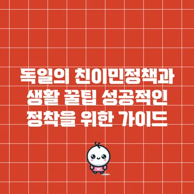 독일의 친이민정책과 생활 꿀팁: 성공적인 정착을 위한 가이드