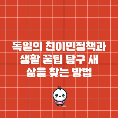 독일의 친이민정책과 생활 꿀팁 탐구: 새 삶을 찾는 방법