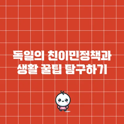 독일의 친이민정책과 생활 꿀팁 탐구하기
