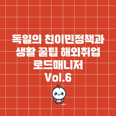 독일의 친이민정책과 생활 꿀팁: 해외취업 로드매니저 Vol.6