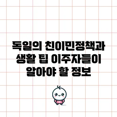독일의 친이민정책과 생활 팁: 이주자들이 알아야 할 정보