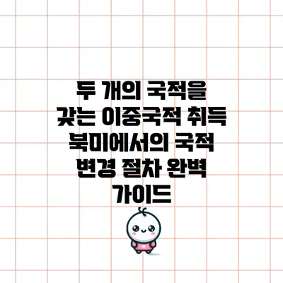 두 개의 국적을 갖는 이중국적 취득: 북미에서의 국적 변경 절차 완벽 가이드