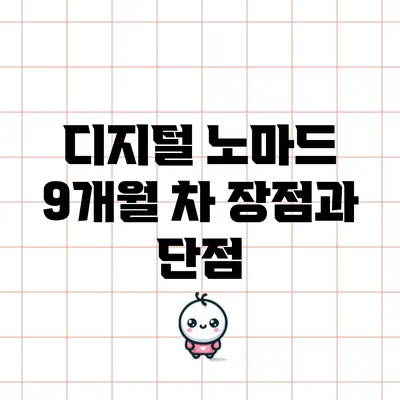 디지털 노마드 9개월 차: 장점과 단점