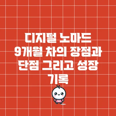 디지털 노마드 9개월 차의 장점과 단점 그리고 성장 기록