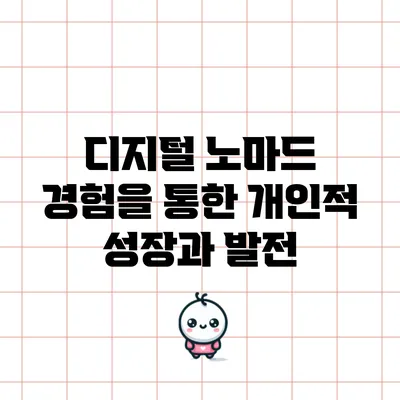디지털 노마드 경험을 통한 개인적 성장과 발전