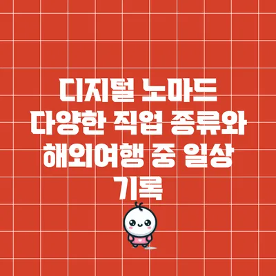 디지털 노마드: 다양한 직업 종류와 해외여행 중 일상 기록
