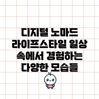 디지털 노마드 라이프스타일: 일상 속에서 경험하는 다양한 모습들