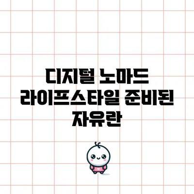 디지털 노마드 라이프스타일: 준비된 자유란?