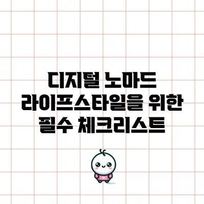 디지털 노마드 라이프스타일을 위한 필수 체크리스트
