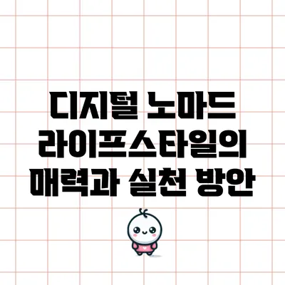 디지털 노마드 라이프스타일의 매력과 실천 방안