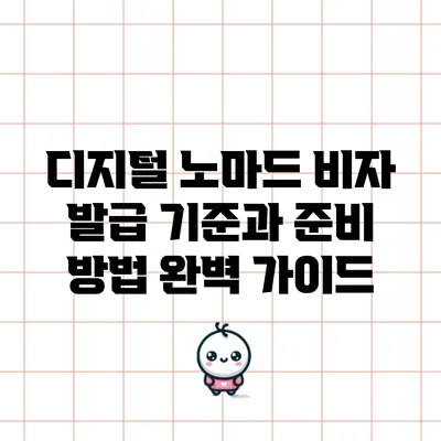 디지털 노마드 비자 발급 기준과 준비 방법 완벽 가이드