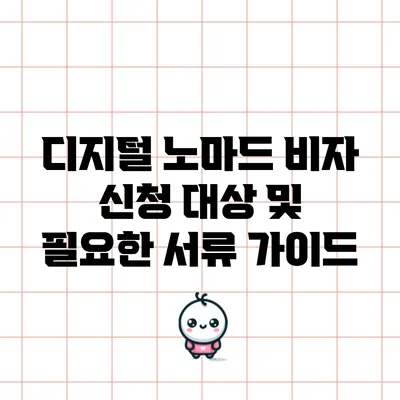 디지털 노마드 비자 신청 대상 및 필요한 서류 가이드