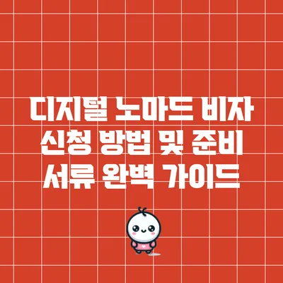 디지털 노마드 비자 신청 방법 및 준비 서류 완벽 가이드