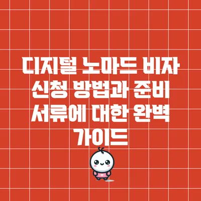 디지털 노마드 비자 신청 방법과 준비 서류에 대한 완벽 가이드