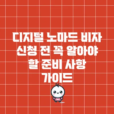 디지털 노마드 비자 신청 전 꼭 알아야 할 준비 사항 가이드