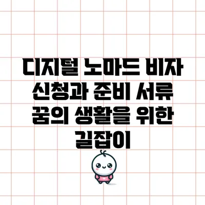 디지털 노마드 비자 신청과 준비 서류: 꿈의 생활을 위한 길잡이