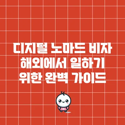 디지털 노마드 비자: 해외에서 일하기 위한 완벽 가이드