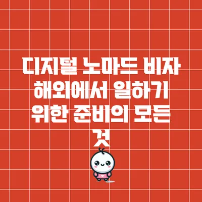 디지털 노마드 비자: 해외에서 일하기 위한 준비의 모든 것